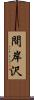 間岸沢 Scroll