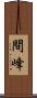 間峰 Scroll