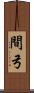 間弓 Scroll