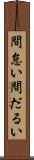 間怠い Scroll