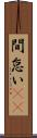 間怠い(rK) Scroll