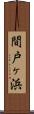 間戸ヶ浜 Scroll