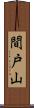 間戸山 Scroll