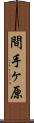 間手ヶ原 Scroll