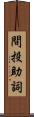 間投助詞 Scroll