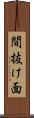 間抜け面 Scroll