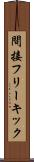 間接フリーキック Scroll