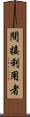 間接利用者 Scroll