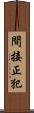 間接正犯 Scroll