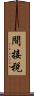 間接税 Scroll