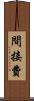 間接費 Scroll