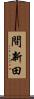 間新田 Scroll