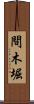 間木堀 Scroll