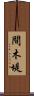 間木堤 Scroll
