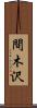 間木沢 Scroll