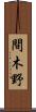 間木野 Scroll
