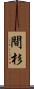 間杉 Scroll