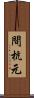 間杭元 Scroll