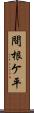 間根ケ平 Scroll