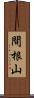 間根山 Scroll