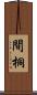 間桐 Scroll