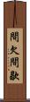 間欠 Scroll