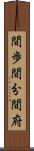 間歩 Scroll