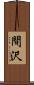 間沢 Scroll