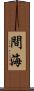 間海 Scroll
