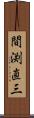 間渕直三 Scroll