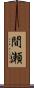 間瀬 Scroll