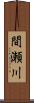 間瀬川 Scroll