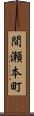 間瀬本町 Scroll