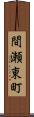 間瀬東町 Scroll