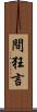 間狂言 Scroll