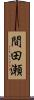 間田瀬 Scroll