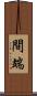 間端 Scroll