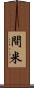 間米 Scroll