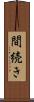 間続き Scroll