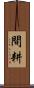 間耕 Scroll