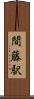 間藤駅 Scroll