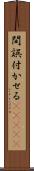 間誤付かせる(ateji) Scroll