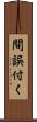 間誤付く Scroll