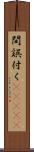 間誤付く(ateji) Scroll