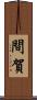 間賀 Scroll