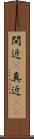 間近(P) Scroll