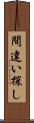 間違い探し Scroll