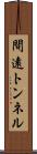 間遠トンネル Scroll