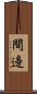 間邊 Scroll