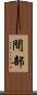 間部 Scroll